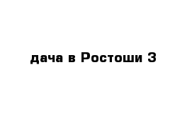 дача в Ростоши 3